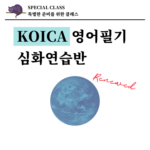 코이카 KOICA 영어필기 심화연습반