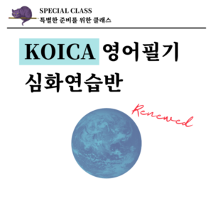 코이카 KOICA 영어필기 심화연습반