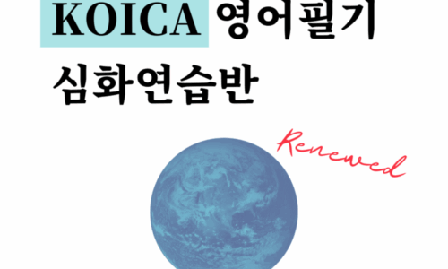 코이카 KOICA 영어필기 심화연습반