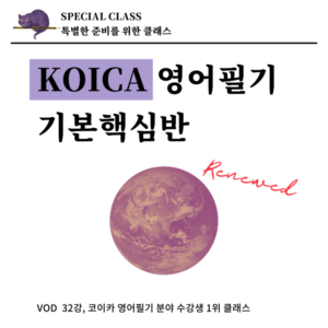 코이카 KOICA 영어필기 기본핵심반