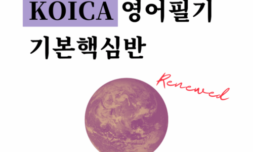 코이카 KOICA 영어필기 기본핵심반