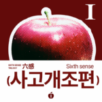 식스센스 사고개조편