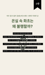 사랑만 받은 온실속 화초, 왜 불행할까?