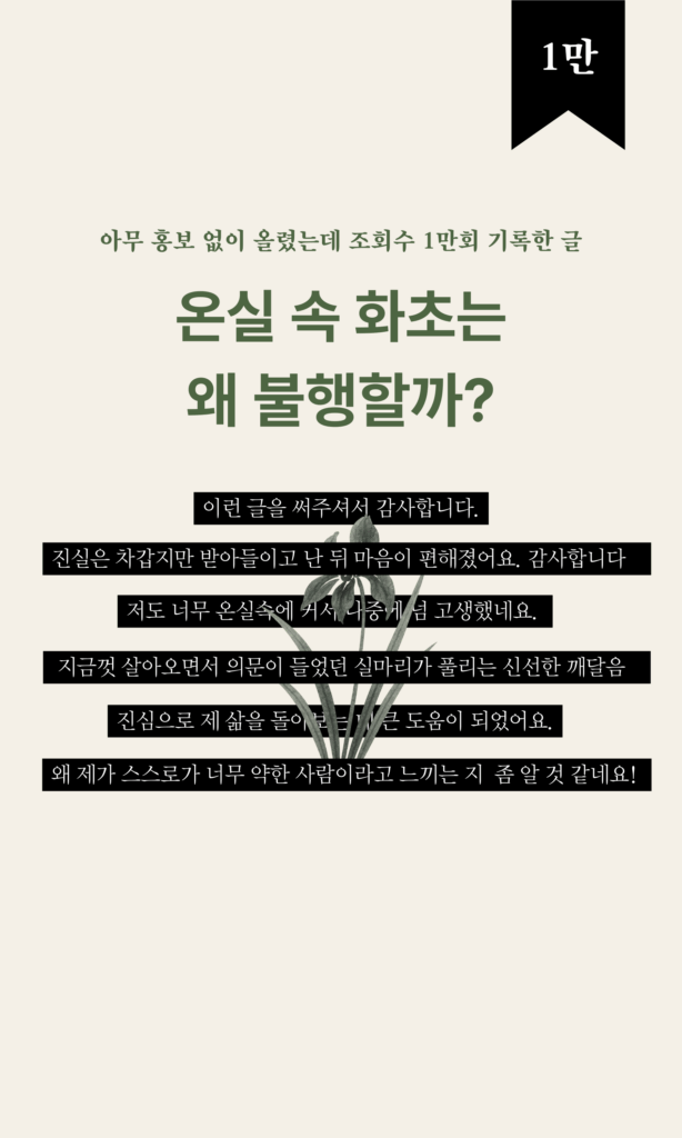사랑만 받은 온실속 화초, 왜 불행할까?